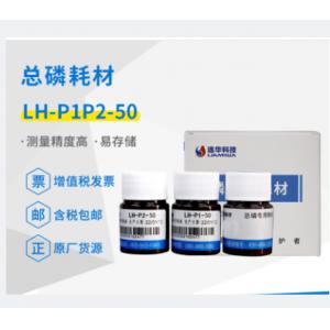 連華科技實驗室總磷專用耗材試劑LH-P1P2-50